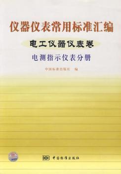 《儀器儀表常用標(biāo)準(zhǔn)匯編:電工儀器儀表卷:電測(cè)指示儀表分冊(cè)》(中國(guó)標(biāo)準(zhǔn)出版社編)【摘要_書評(píng)_試讀】- 蔚藍(lán)網(wǎng)